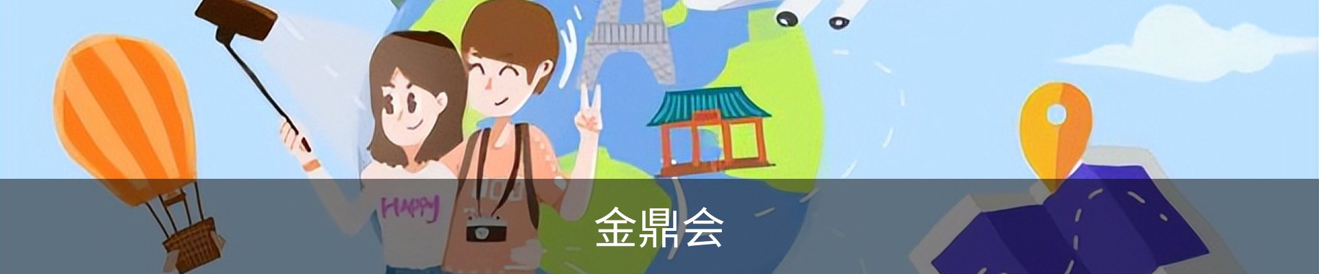 金鼎会